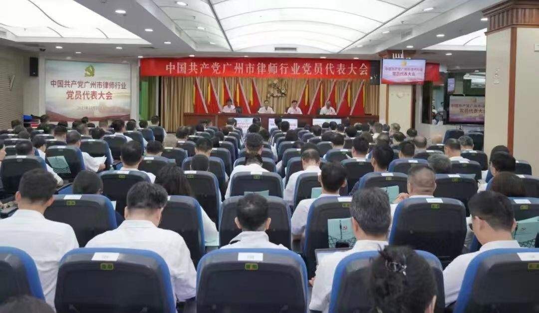 广州市律师行业召开党员代表大会