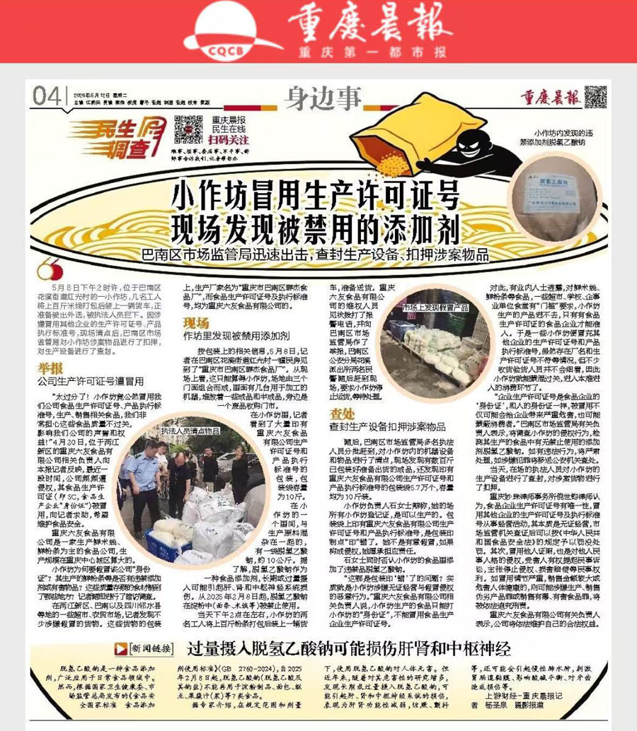 重庆晨报｜倪世钧述评：小作坊冒用生产许可证号 现场发现被禁用的添加剂